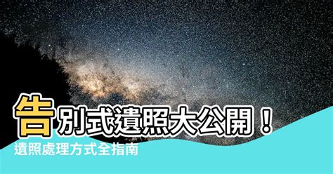 遺照擺放|遺照擺放禁忌指南：妥善安置，好運相伴 